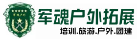 潼关户外培训基地-基地展示-潼关户外拓展_潼关户外培训_潼关团建培训_潼关游鑫户外拓展培训